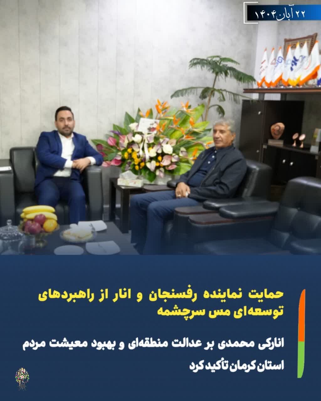 دیدار انارکی با مدیرعامل مس سرچشمه/تأکید بر عدالت منطقه‌ای و بهبود معیشت مردم استان کرمان