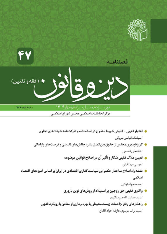 چهل و هفتمین شماره فصلنامه «دین و قانون» مرکز تحقیقات اسلامی مجلس منتشر شد