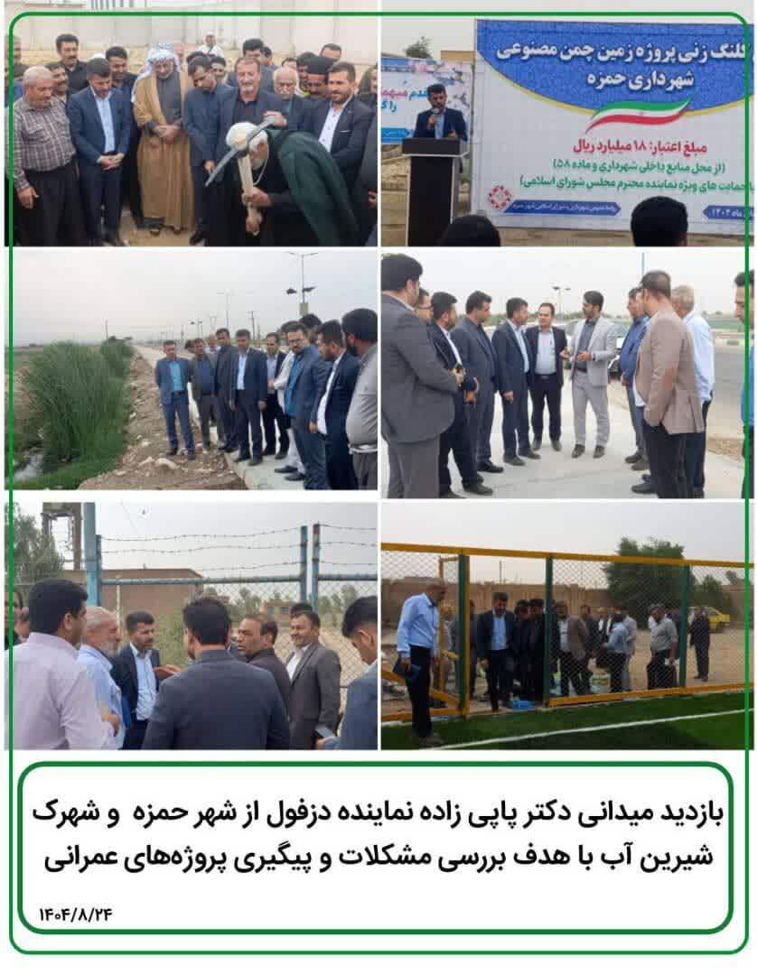 بازدید پاپی زاده نماینده دزفول از شهر حمزه و شهرک شیرین آب با هدف بررسی مشکلات و پیگیری پروژههای عمرانی
