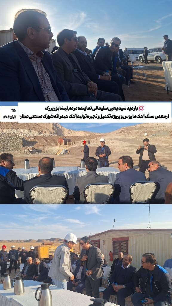 بازدید نماینده نیشابور از معدن ماروس و پروژه زنجیره تولید آهک هیدراته در شهرک صنعتی عطار
