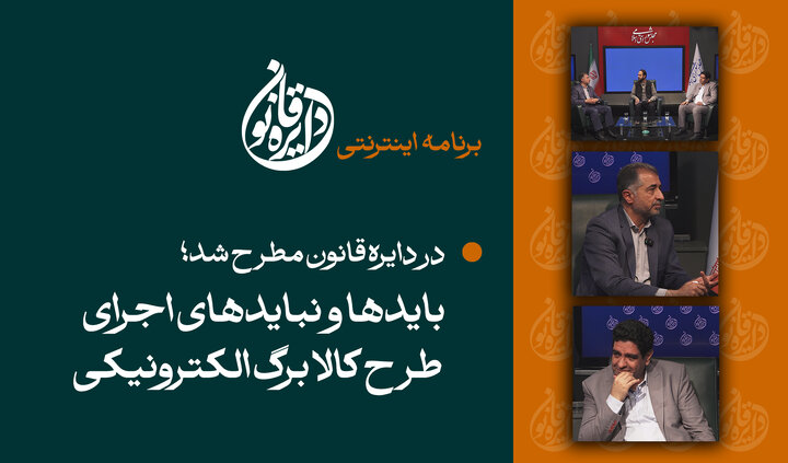 بایدها و نبایدهای اجرای طرح کالابرگ الکترونیکی