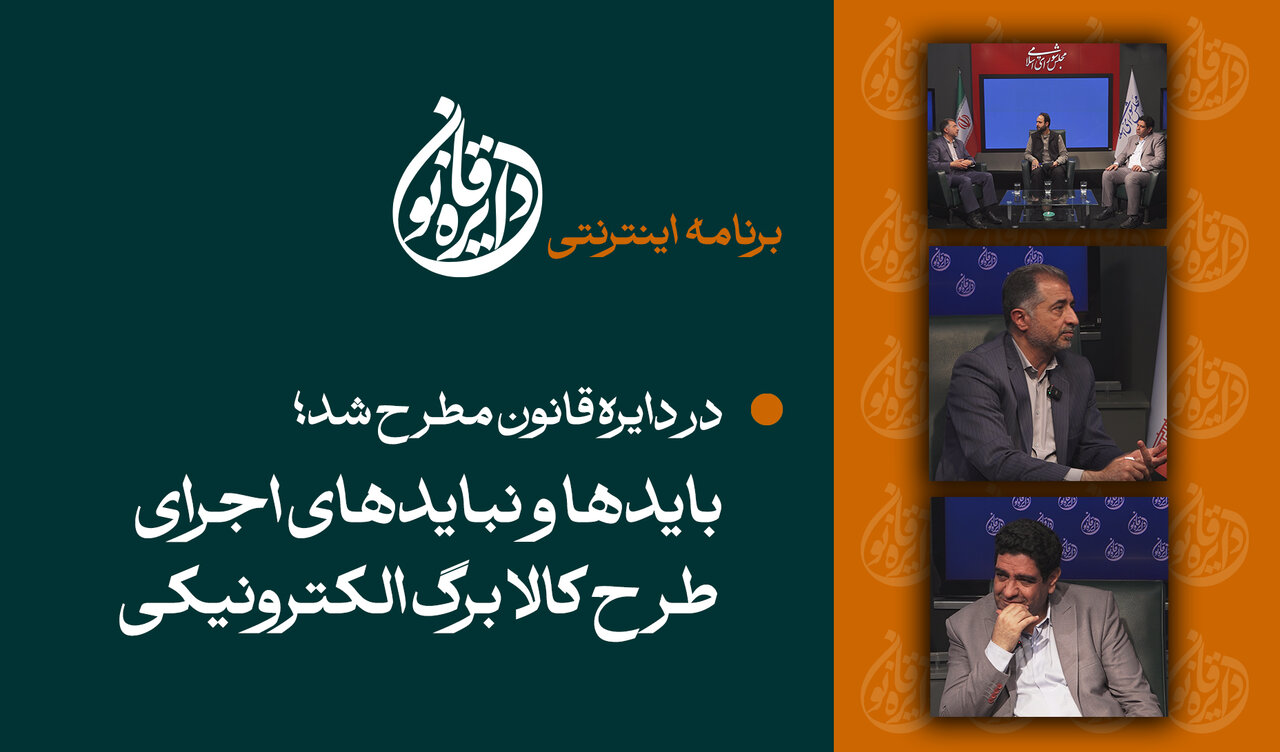 بایدها و نبایدهای اجرای طرح کالابرگ الکترونیکی