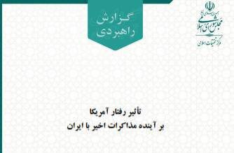 گزارش راهبردی مجلس درباره «تأثیر رفتار آمریکا بر آینده مذاکرات اخیر با ایران» منتشر شد