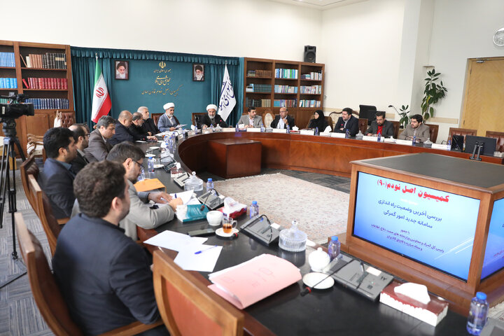 نشست سه شنبه 4 آذرماه کمیسیون اصل نودم قانون اساسی مجلس