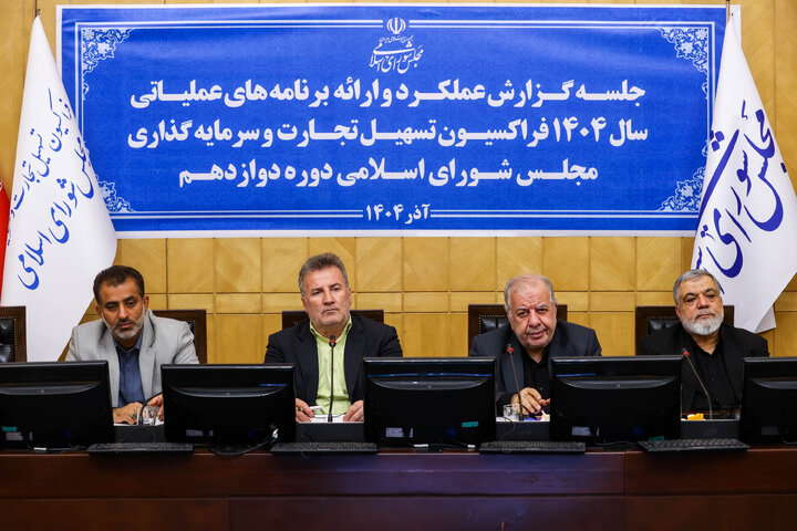 نشست سه شنبه ۴ آذرماه فراکسیون تسهیل تجارت و سرمایه‌گذاری مجلس
