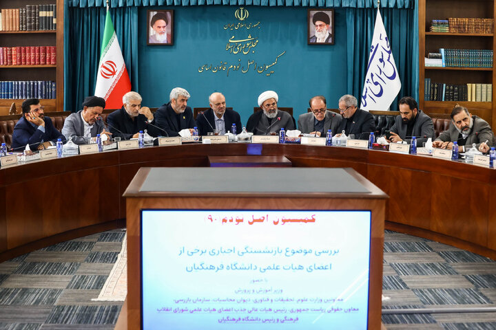 نشست سه شنبه ۴ آذرماه کمیسیون اصل نودم مجلس با حضور وزیر آموزش و پرورش