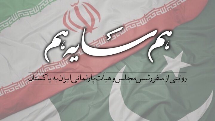 مستند «هم‌سایه هم»