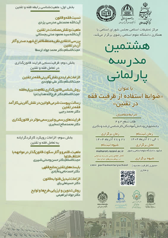 ورود مدرسه پارلمانی مجلس به بررسی نسبت فقه و قانون در قانونگذاری کشور