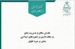 انتشار گزارش راهبردی «تعارض منافع و مدیریت منابع» توسط مرکز تحقیقات اسلامی مجلس