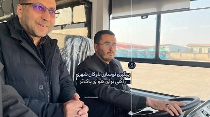 بازدید منفکرآزاد از خطوط تولید اتوبوسهای درونشهری/پیگیری نوسازی ناوگان شهری،راهی برای هوای پاکتر