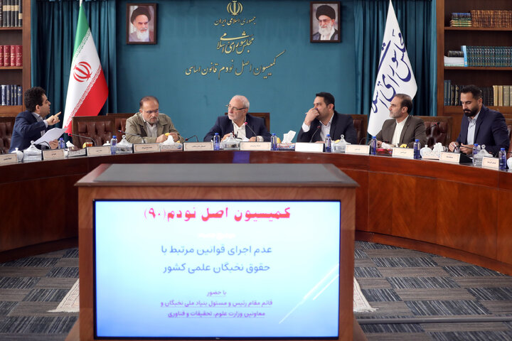 نشست کمیسیون اصل نود در خصوص عدم اجرای قوانین مرتبط با حقوق نخبگان علمی کشور