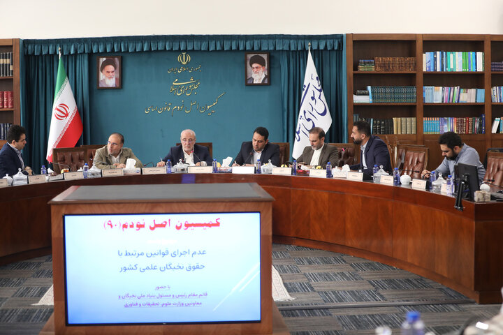 نشست کمیسیون اصل نود در خصوص عدم اجرای قوانین مرتبط با حقوق نخبگان علمی کشور