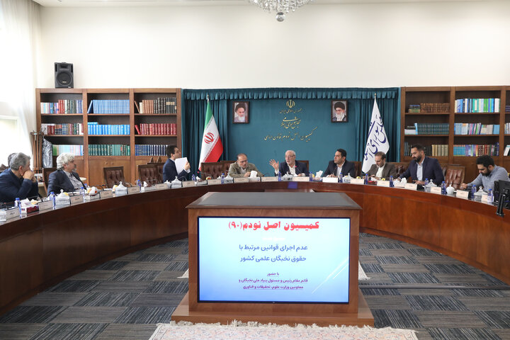 نشست کمیسیون اصل نود در خصوص عدم اجرای قوانین مرتبط با حقوق نخبگان علمی کشور