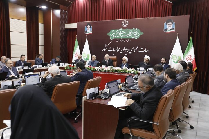 نشست هیات عمومی دیوان محاسبات کشور برای تصویب گزارش تفریغ بودجه سال 1403