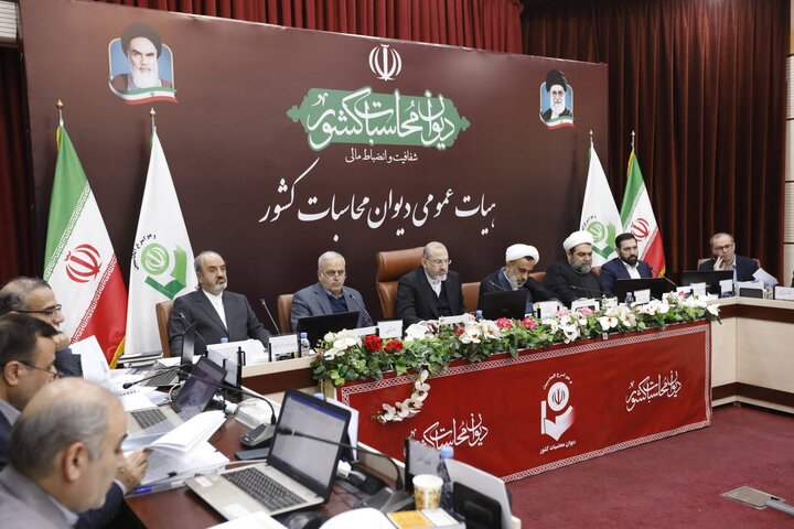 نشست هیات عمومی دیوان محاسبات کشور برای تصویب گزارش تفریغ بودجه سال 1403