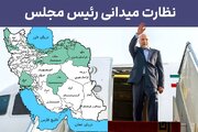 تبیین، شنیدن و پیگیری؛ ۳ ضلع سیاست میدانی رئیس مجلس در سفرهای نظارتی