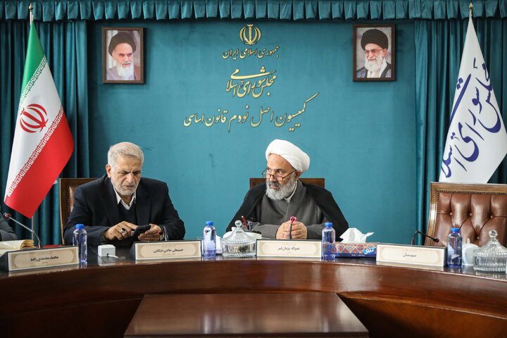 نشست 10 آذر کمیسیون اصل نودم قانون اساسی