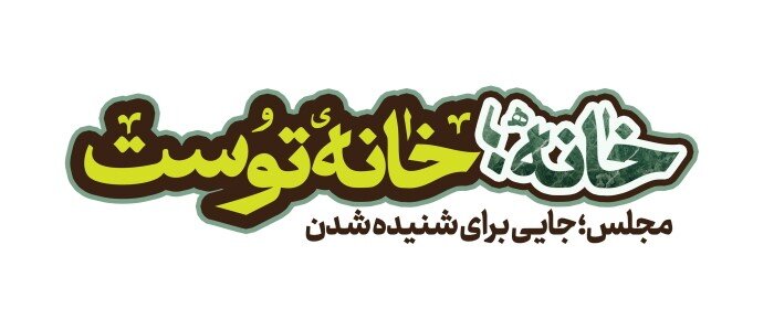 خانه، خانه توست