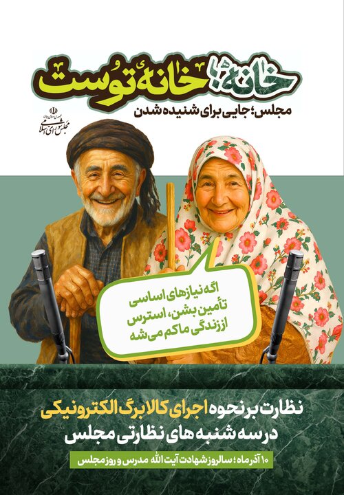 «خانه، خانه توست» - پویش تبلیغاتی روز مجلس سال 1404