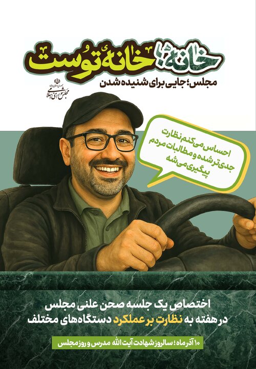 «خانه، خانه توست» - پویش تبلیغاتی روز مجلس سال 1404
