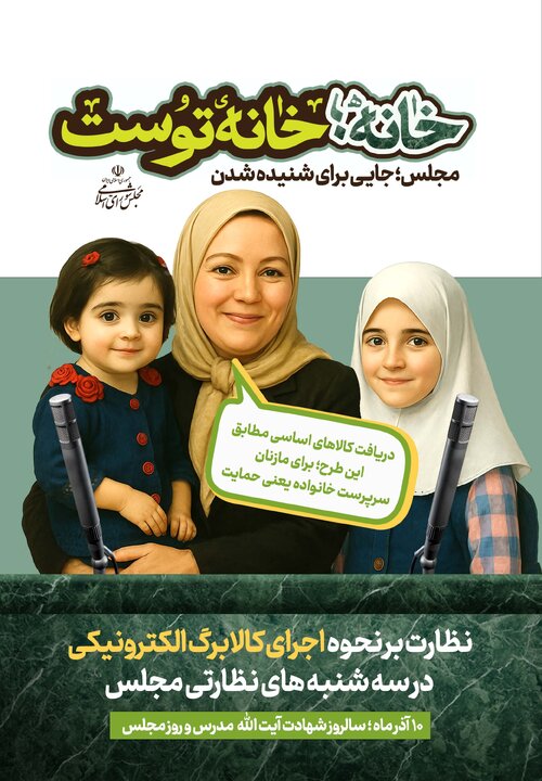 «خانه، خانه توست» - پویش تبلیغاتی روز مجلس سال 1404