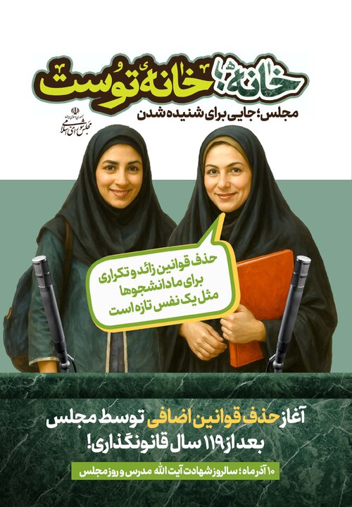 «خانه، خانه توست» - پویش تبلیغاتی روز مجلس سال 1404