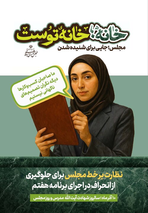 «خانه، خانه توست» - پویش تبلیغاتی روز مجلس سال 1404