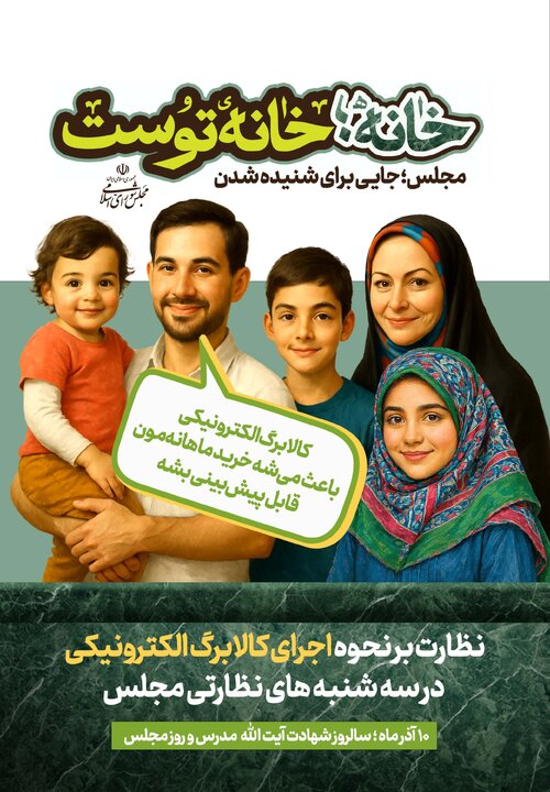 «خانه، خانه توست» - پویش تبلیغاتی روز مجلس سال 1404