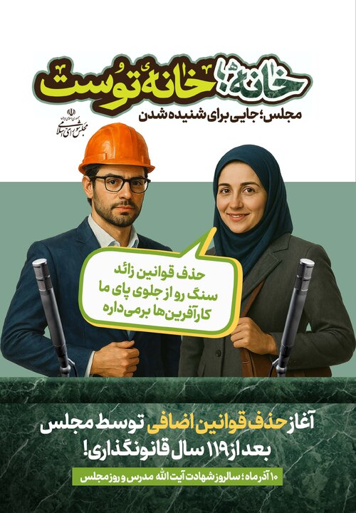 «خانه، خانه توست» - پویش تبلیغاتی روز مجلس سال 1404