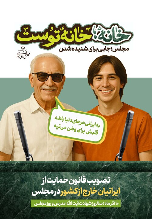 «خانه، خانه توست» - پویش تبلیغاتی روز مجلس سال 1404