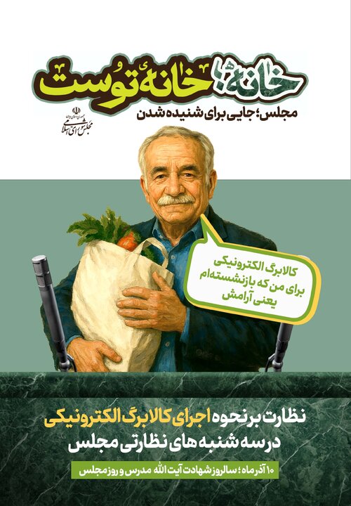 «خانه، خانه توست» - پویش تبلیغاتی روز مجلس سال 1404