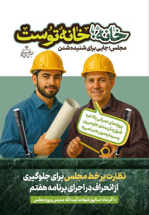 «خانه، خانه توست» - پویش تبلیغاتی روز مجلس سال 1404