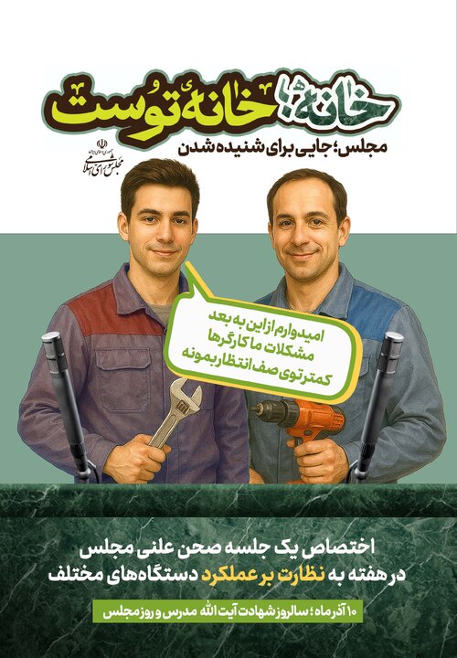 «خانه، خانه توست» - پویش تبلیغاتی روز مجلس سال 1404