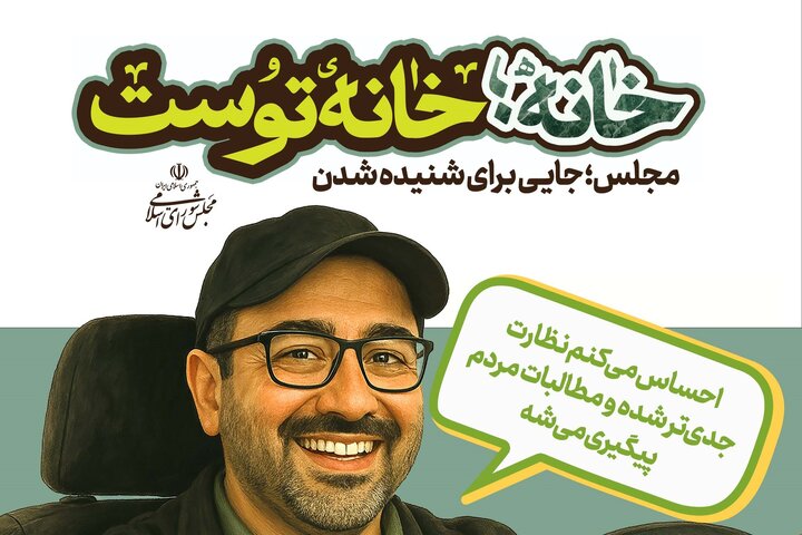 «خانه، خانه توست»