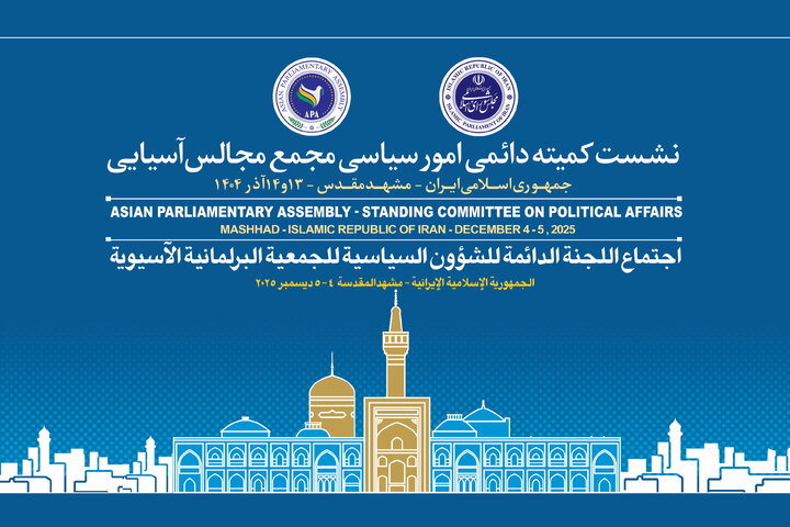 اجلاس کمیته دائمی امور سیاسی مجمع مجالس آسیایی (APA)