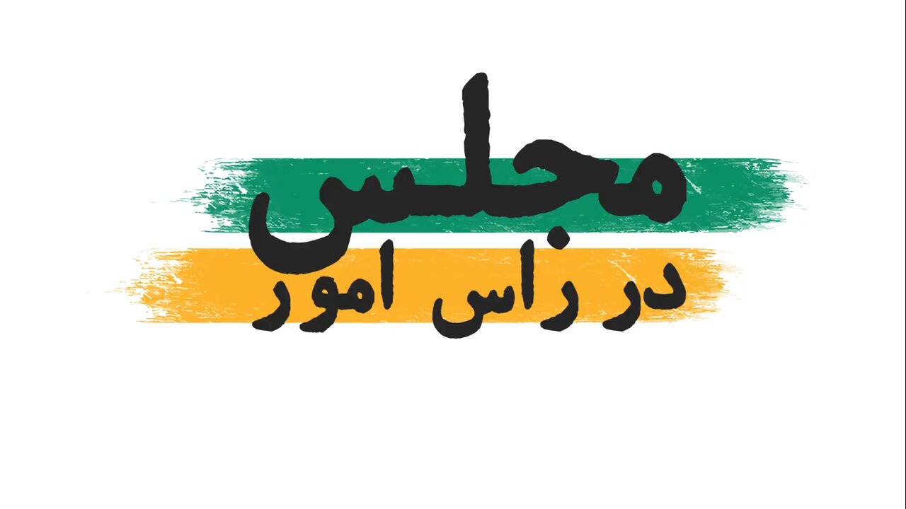 مجلس در رأس امور