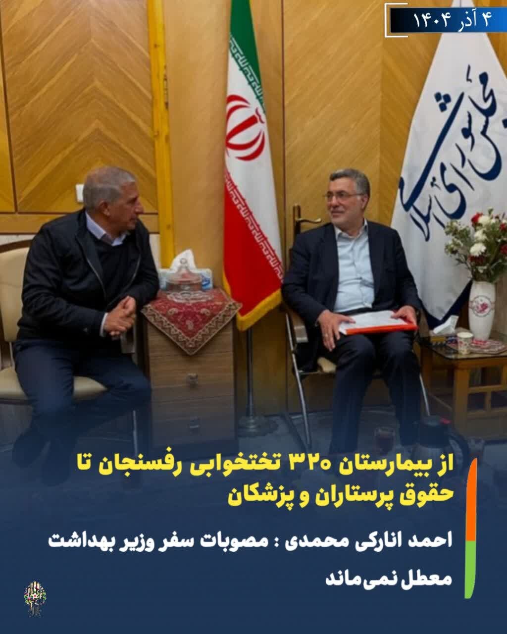 مصوبات سفر وزیر بهداشت به انار و رفسنجان معطل نمیماند/ از بیمارستان ۳۲٠ تختخوابی رفسنجان تا حقوق پرستاران و پزشکان