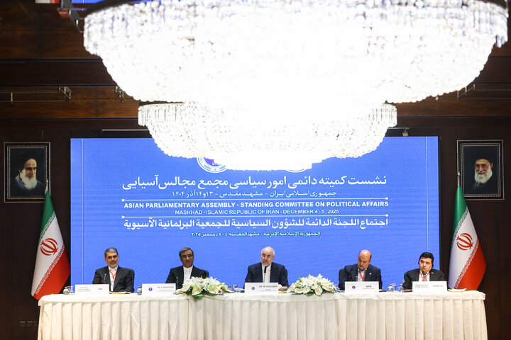افتتاحیه نشست کمیته دائمی امور سیاسی مجمع مجالس آسیایی (APA) در مشهد مقدس - 1