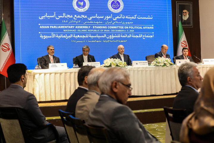 افتتاحیه نشست کمیته دائمی امور سیاسی مجمع مجالس آسیایی (APA) در مشهد مقدس - 2