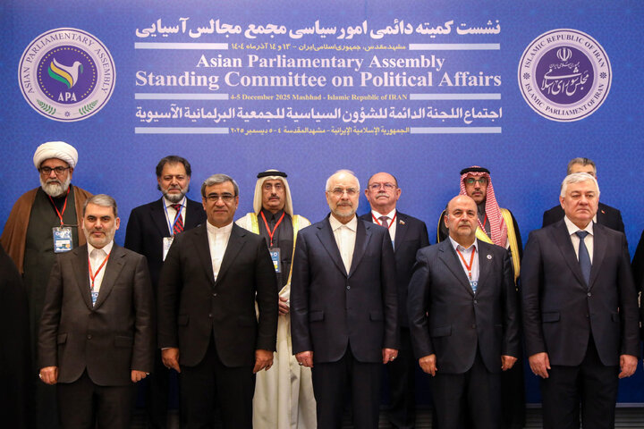 افتتاحیه نشست کمیته دائمی امور سیاسی مجمع مجالس آسیایی (APA) در مشهد مقدس - 2