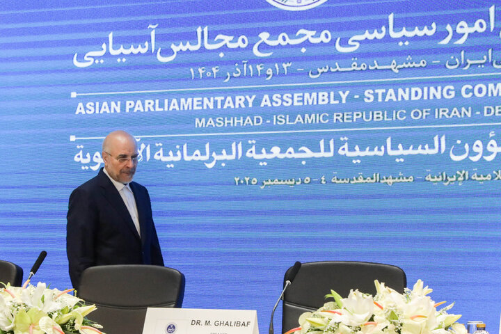 افتتاحیه نشست کمیته دائمی امور سیاسی مجمع مجالس آسیایی (APA) در مشهد مقدس - 2