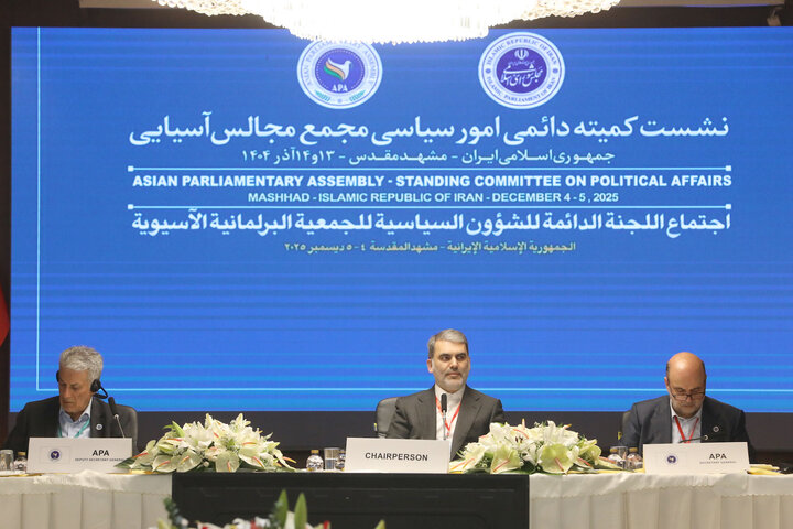 نشست کمیته دائمی امور سیاسی مجمع مجالس آسیایی (APA) در مشهد