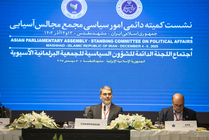 نشست کمیته دائمی امور سیاسی مجمع مجالس آسیایی (APA) در مشهد