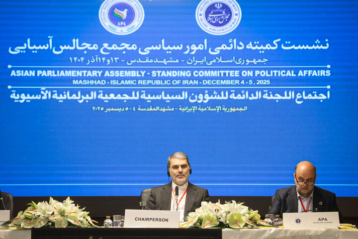 نشست کمیته دائمی امور سیاسی مجمع مجالس آسیایی (APA) در مشهد