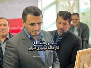 از ایده تا اجرا؛ روایت متفکرآزاد از شکل‌گیری مهم‌ترین زیرساخت نوآوری آذربایجان شرقی