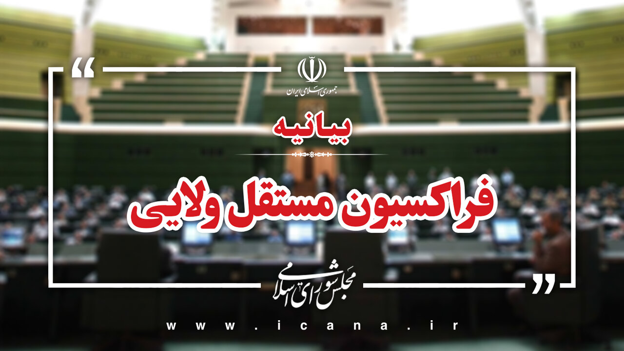 واکنش فراکسیون مستقلین ولایی نسبت به تضعیف جایگاه مجلس در تصمیم گیری‌ها