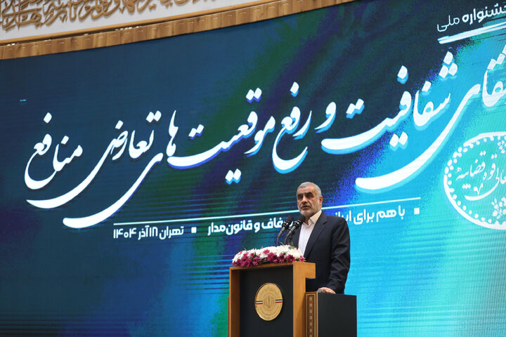 حضور نایب رئیس مجلس در همایش ارتقای شفافیت و رفع موقعیت‌های تعارض منافع