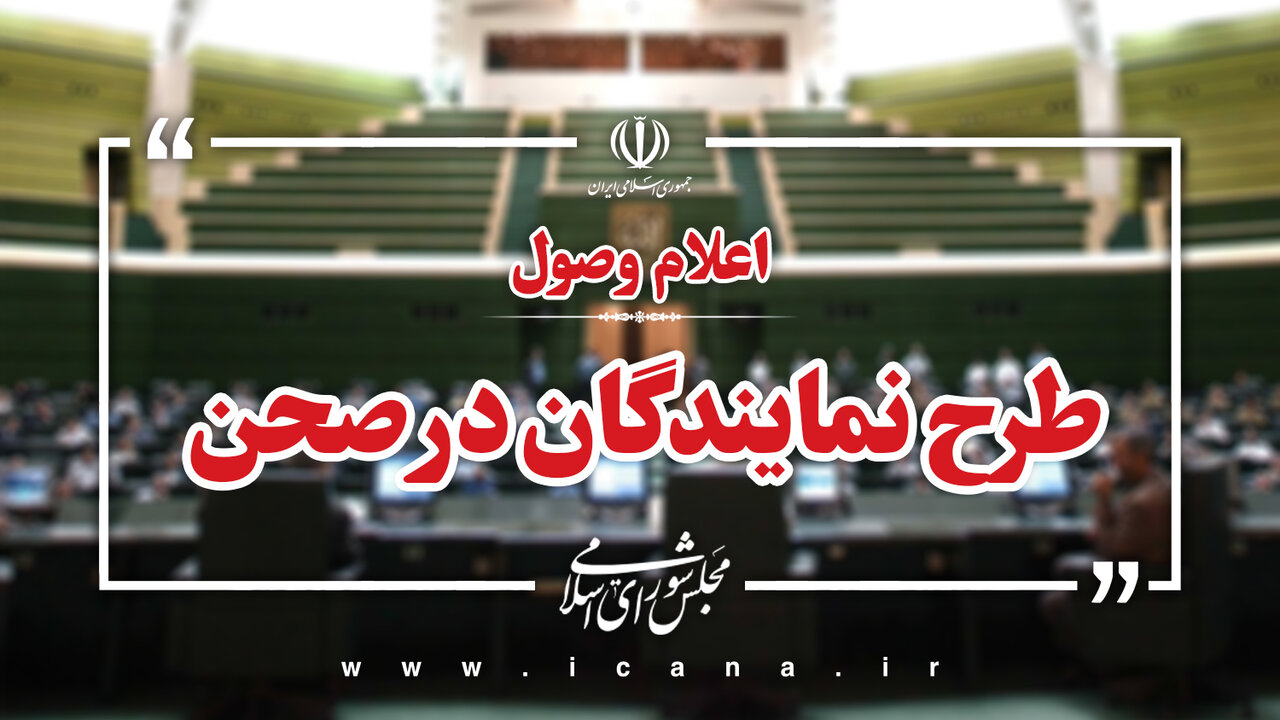 اعلام وصول ۱۵ طرح نمایندگان در صحن علنی/ بازنگری آیین نامه داخلی مجلس اعلام وصول شد.