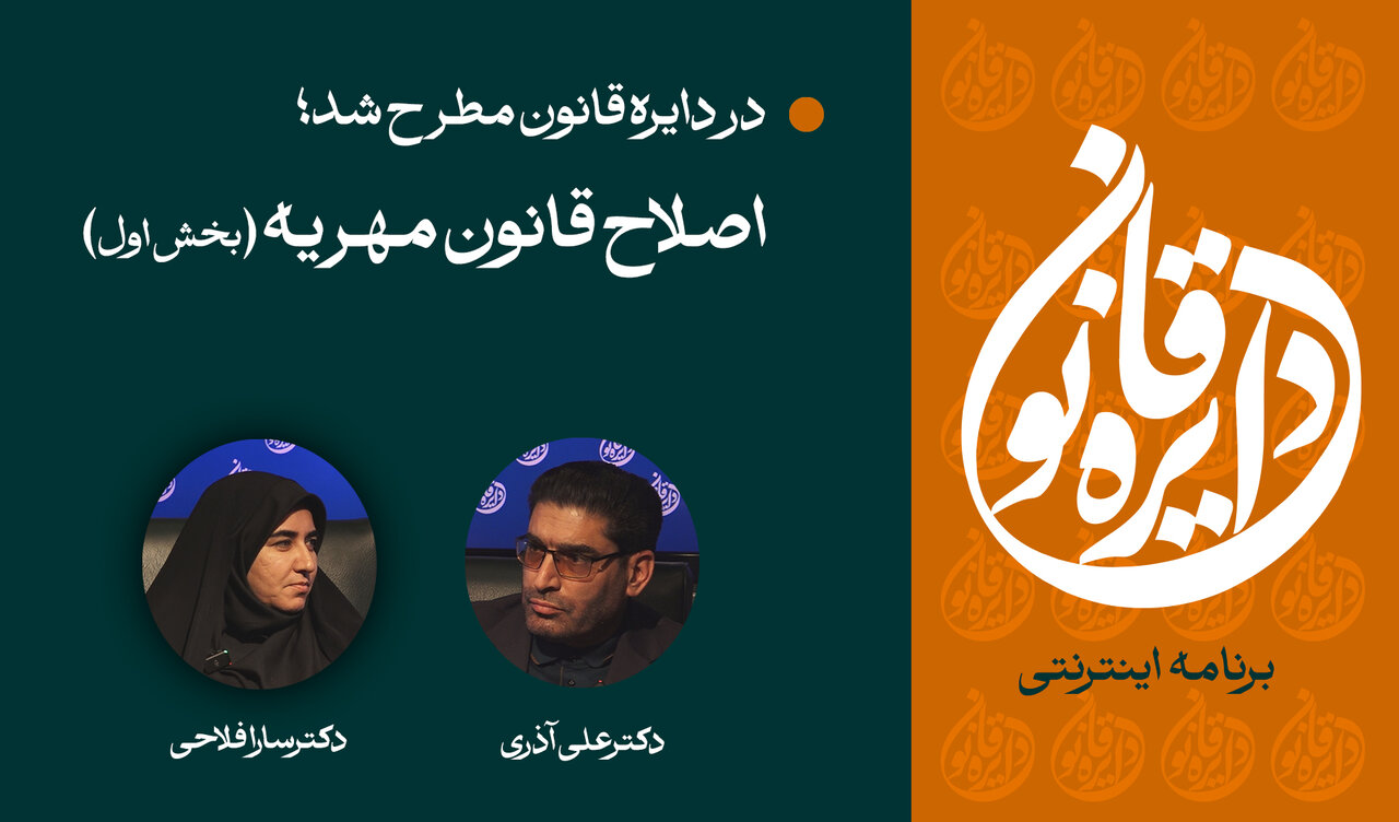 دایره قانون؛ اصلاح قانون مهریه