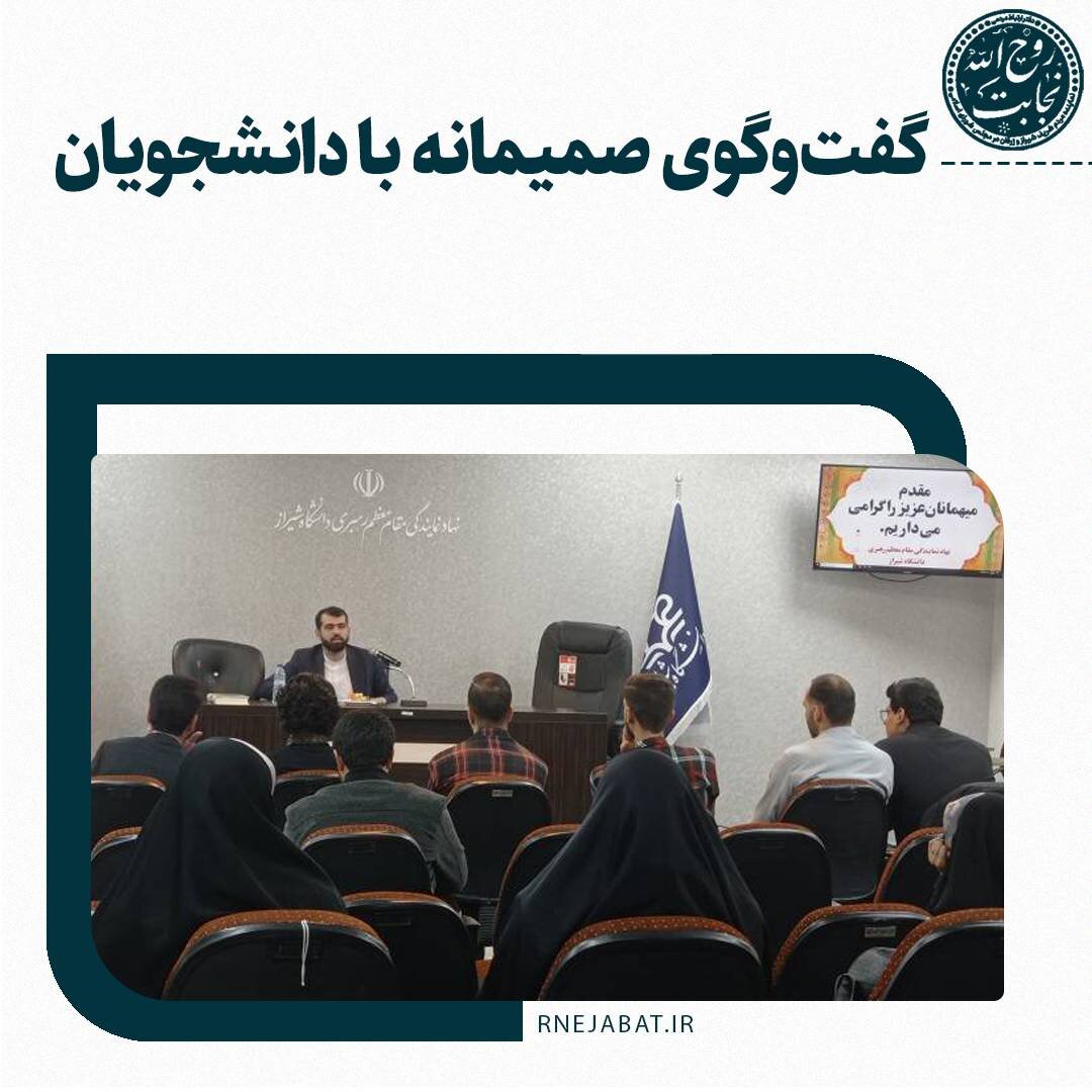 گفت‌وگوی صمیمانه نجابت با دانشجویان دانشگاه شیراز